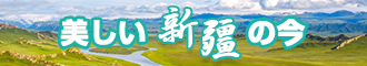 逼www.con新疆banner-w330n60.jpg